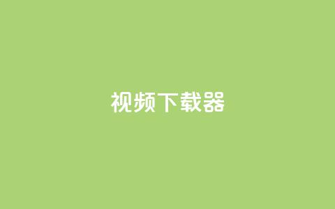 ks视频下载器,抖音业务下单24小时最低价 - Ks24小时秒单业务平台 qq主页赞充值  第1张 ks视频下载器,抖音业务下单24小时最低价 - Ks24小时秒单业务平台 qq主页赞充值  第1张
