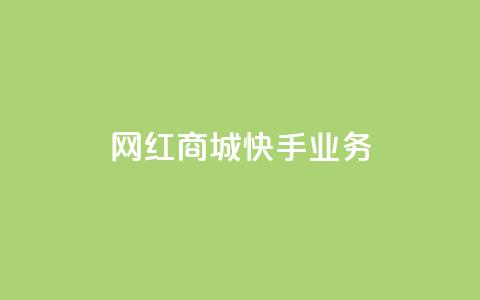 网红商城快手业务,qq点赞自助平台有哪些 - 拼多多砍一刀助力平台网站 拼多多砍一刀免费  第1张 网红商城快手业务,qq点赞自助平台有哪些 - 拼多多砍一刀助力平台网站 拼多多砍一刀免费  第1张