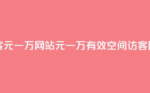 qq空间刷访客1元一万网站(1元一万有效QQ空间访客网站)  第1张 qq空间刷访客1元一万网站(1元一万有效QQ空间访客网站)  第1张