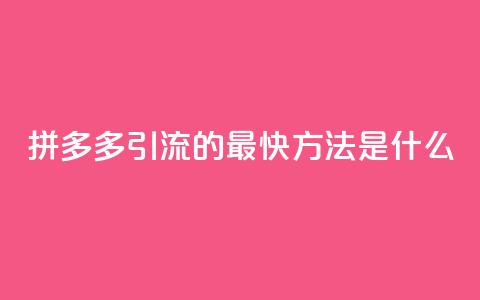 拼多多引流的最快方法是什么,抖音怎么买金币 - QQ代点赞的软件 云商城app下载安卓  第1张 拼多多引流的最快方法是什么,抖音怎么买金币 - QQ代点赞的软件 云商城app下载安卓  第1张