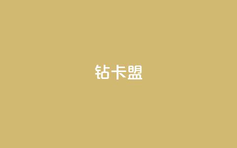 q钻卡盟,pubg卡网24小时自助下单 - qq点赞秒自动下单24小时下单在线 qq空间访客数量怎么快速增加  第1张 q钻卡盟,pubg卡网24小时自助下单 - qq点赞秒自动下单24小时下单在线 qq空间访客数量怎么快速增加  第1张