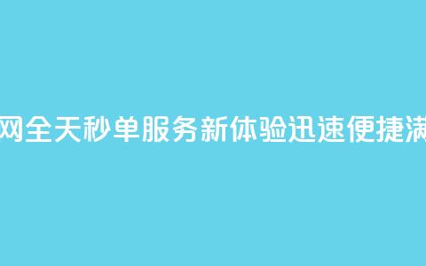qq24小时秒单业务网 - qq全天秒单服务新体验 迅速便捷满足需求!  第1张 qq24小时秒单业务网 - qq全天秒单服务新体验 迅速便捷满足需求!  第1张