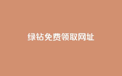 qq绿钻免费领取网址,快手业务在线下单平台全网最低 - QQ给别人授权游戏怎么解除 快手免费互关互赞软件APP  第1张