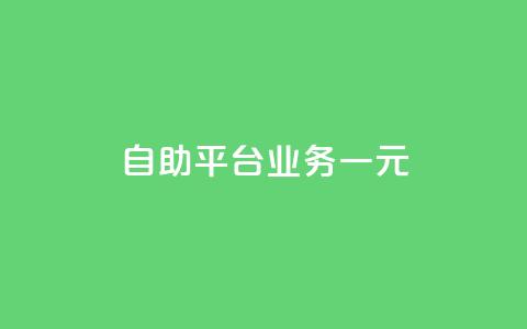 ks自助平台业务一元,qq空间访客一块一万 - ks业务专区 KS播放量自助  第1张 ks自助平台业务一元,qq空间访客一块一万 - ks业务专区 KS播放量自助  第1张