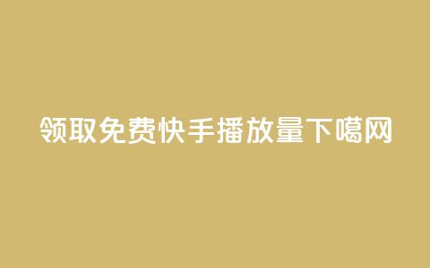 领取免费10000快手播放量  第1张 领取免费10000快手播放量  第1张