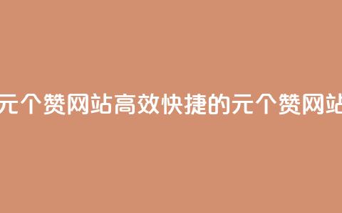 1元100个赞网站ks(高效快捷的1元100个赞网站)  第1张 1元100个赞网站ks(高效快捷的1元100个赞网站)  第1张