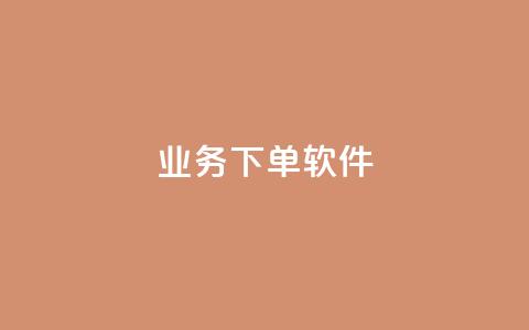 KS业务下单软件,QQ空间人气帮手 - 球球商城24小时自助下单网页 QQ点赞自助服务平台  第1张 KS业务下单软件,QQ空间人气帮手 - 球球商城24小时自助下单网页 QQ点赞自助服务平台  第1张