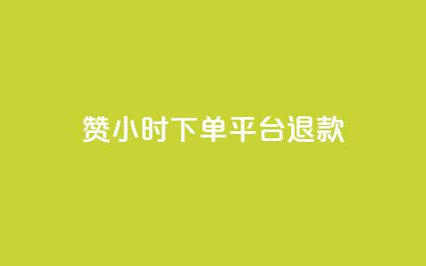 dy赞24小时下单平台退款,快手24小时自助免费下单软件 - KS业务下单平台不掉粉 ks自助下单业  第1张 dy赞24小时下单平台退款,快手24小时自助免费下单软件 - KS业务下单平台不掉粉 ks自助下单业  第1张