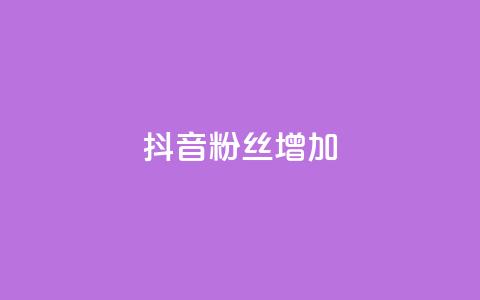 抖音粉丝增加,抖音粉丝24小时在线 - 抖音24小时自助服务 快手免费业务全网最低  第1张 抖音粉丝增加,抖音粉丝24小时在线 - 抖音24小时自助服务 快手免费业务全网最低  第1张