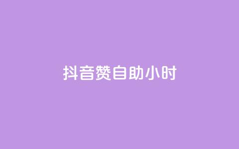 抖音50赞自助24小时,QQ主页帮赞 - pdd助力平台网站 投诉拼多多最狠的电话  第1张 抖音50赞自助24小时,QQ主页帮赞 - pdd助力平台网站 投诉拼多多最狠的电话  第1张