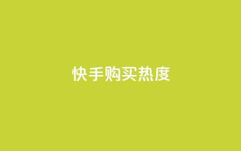 快手购买热度,今日头条实名小号购买 - vip影视会员一手货源批发 巨量千川推广官网  第1张