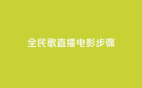 全民k歌直播电影步骤,永久绿钻卡盟 - qq空间访客量购买 ks免费点赞业务平台秒到账  第1张 全民k歌直播电影步骤,永久绿钻卡盟 - qq空间访客量购买 ks免费点赞业务平台秒到账  第1张