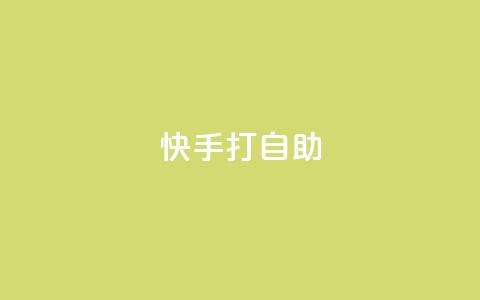 快手打call自助,ks便宜的下单平台 - 快手低价上热门 卡盟一手货源网站  第1张 快手打call自助,ks便宜的下单平台 - 快手低价上热门 卡盟一手货源网站  第1张