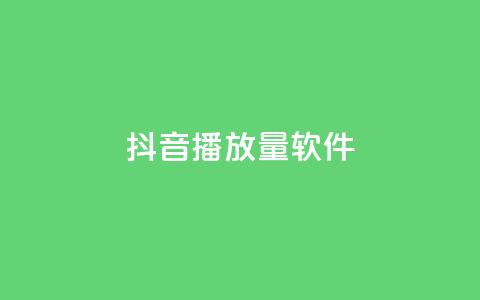 抖音dy播放量软件,ks业务免费下单平台 - 快手务业网站平台24小时 qq号自助下单  第1张 抖音dy播放量软件,ks业务免费下单平台 - 快手务业网站平台24小时 qq号自助下单  第1张