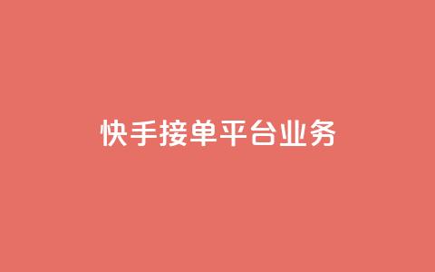 快手接单平台业务,抖音怎样免费领10000播放量 - qq怎么解除第三方绑定 卡盟供货商在哪找  第1张 快手接单平台业务,抖音怎样免费领10000播放量 - qq怎么解除第三方绑定 卡盟供货商在哪找  第1张
