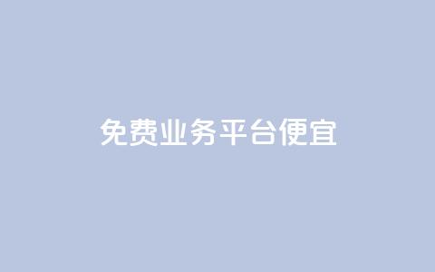 ks免费业务平台便宜,qq业务平台网站 - 拼多多代砍网站秒砍 拼多多钻石积分  第1张