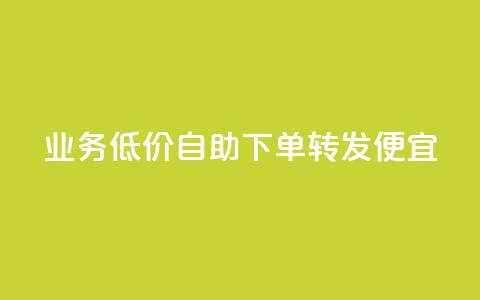 dy业务低价自助下单转发便宜,快手点赞秒1000双击0.01元小白龙马山肥大地房产装修 - cfm卡盟低价自助下单 骗了700元对方报警了  第1张 dy业务低价自助下单转发便宜,快手点赞秒1000双击0.01元小白龙马山肥大地房产装修 - cfm卡盟低价自助下单 骗了700元对方报警了  第1张