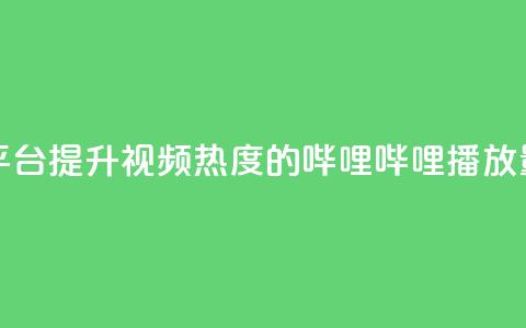 哔哩哔哩播放量购买平台 - 提升视频热度的哔哩哔哩播放量购买服务解析~  第1张 哔哩哔哩播放量购买平台 - 提升视频热度的哔哩哔哩播放量购买服务解析~  第1张