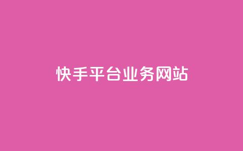 快手平台业务网站,qq会员卡盟平台 - 黑科技免费开户下载 抖音点赞自助平台24小时服务  第1张 快手平台业务网站,qq会员卡盟平台 - 黑科技免费开户下载 抖音点赞自助平台24小时服务  第1张