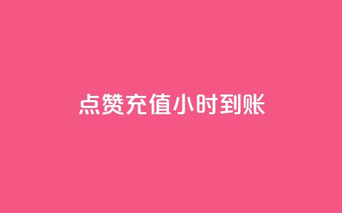 dy点赞充值24小时到账,dy业务自助下单在线低价 - ks刷攒链子 涨粉24小时下单  第1张 dy点赞充值24小时到账,dy业务自助下单在线低价 - ks刷攒链子 涨粉24小时下单  第1张