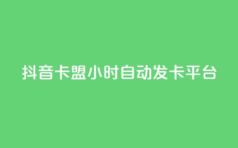 抖音卡盟24小时自动发卡平台,快手业务低价自助平台超低价 - 抖音快手低价业务网 抖音人气业务  第1张 抖音卡盟24小时自动发卡平台,快手业务低价自助平台超低价 - 抖音快手低价业务网 抖音人气业务  第1张