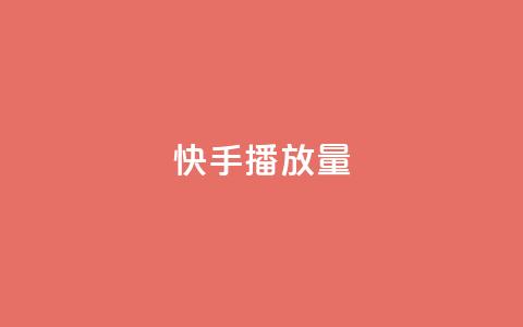 快手播放量,众商卡盟平台 - 快手免费一千播放量的网站 qq说说怎么充赞微信支付  第1张 快手播放量,众商卡盟平台 - 快手免费一千播放量的网站 qq说说怎么充赞微信支付  第1张