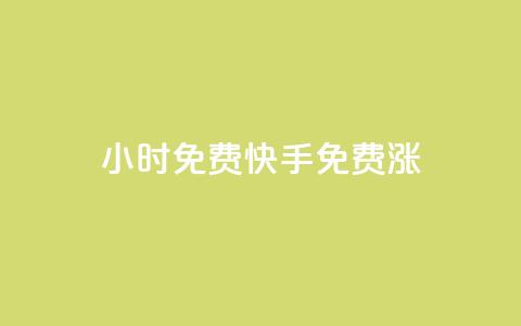 24小时免费快手免费涨1w,ks在线业务 - 24小时自助下单全网最低价ks 抖音如何买1000粉机器粉  第1张 24小时免费快手免费涨1w,ks在线业务 - 24小时自助下单全网最低价ks 抖音如何买1000粉机器粉  第1张