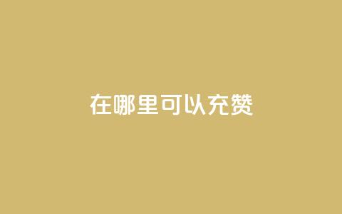 qq在哪里可以充赞,2元100赞 - qq充赞 qq最新免费头像框链接  第1张 qq在哪里可以充赞,2元100赞 - qq充赞 qq最新免费头像框链接  第1张