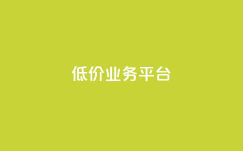 dy低价业务平台,快手粉丝快速涨粉平台 - 抖音点赞清理器软件 网红商城快手业务  第1张 dy低价业务平台,快手粉丝快速涨粉平台 - 抖音点赞清理器软件 网红商城快手业务  第1张