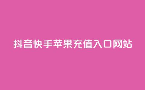 抖音快手苹果充值入口网站,抖音快手加热平台 - 抖音充粉丝 黑科技引流破解版  第1张 抖音快手苹果充值入口网站,抖音快手加热平台 - 抖音充粉丝 黑科技引流破解版  第1张