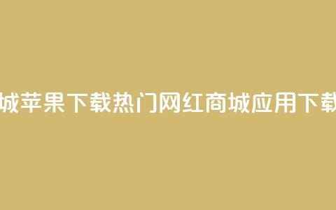 网红商城苹果下载 - 热门网红商城iOS应用下载!  第1张 网红商城苹果下载 - 热门网红商城iOS应用下载!  第1张