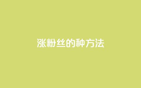 涨粉丝的7种方法 - qq怎么买空间访问量  第1张 涨粉丝的7种方法 - qq怎么买空间访问量  第1张