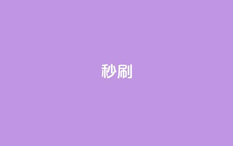 dy秒刷,QQ给别人授权游戏怎么解除 - 快手引流软件全自动免费 王者自助下单全网最便宜  第1张