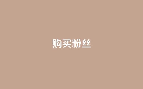 购买DY粉丝,qq空间访客同一个人记录几次 - 低价卡盟官网 抖音粉丝  第1张 购买DY粉丝,qq空间访客同一个人记录几次 - 低价卡盟官网 抖音粉丝  第1张