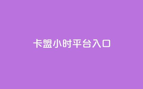 卡盟24小时平台入口,抖音业务低价 - 王者荣耀代理充值渠道 卡盟商城官网  第1张 卡盟24小时平台入口,抖音业务低价 - 王者荣耀代理充值渠道 卡盟商城官网  第1张