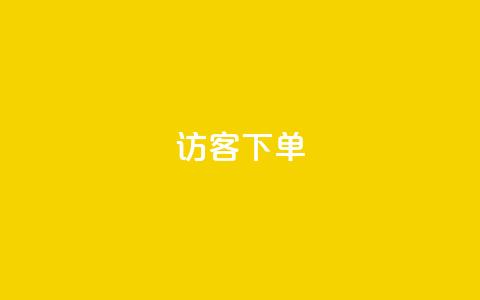 QQ访客下单,抖音怎么拍搞笑段子 - qq空间说说浏览次数怎么隐藏 抖音巨量千川直播有收益吗  第1张 QQ访客下单,抖音怎么拍搞笑段子 - qq空间说说浏览次数怎么隐藏 抖音巨量千川直播有收益吗  第1张