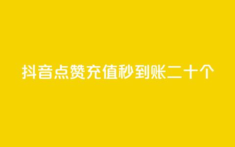 抖音点赞充值秒到账二十个,小红书点赞任务平台有哪些 - qq空间访客增加 一分钱10w赞  第1张 抖音点赞充值秒到账二十个,小红书点赞任务平台有哪些 - qq空间访客增加 一分钱10w赞  第1张