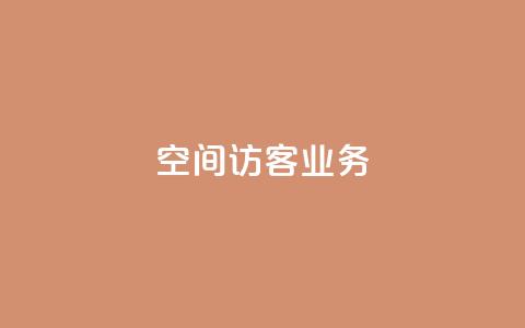 QQ空间访客业务,qq空间规则 - 抖音一万播放1块钱 快手免费播放量500  第1张 QQ空间访客业务,qq空间规则 - 抖音一万播放1块钱 快手免费播放量500  第1张