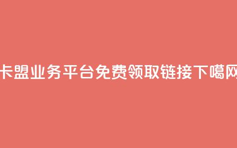 卡盟qq业务平台 - qq免费领取链接  第1张