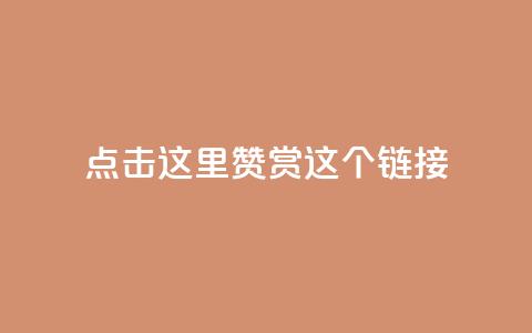 点击这里赞赏这个链接!  第1张 点击这里赞赏这个链接!  第1张