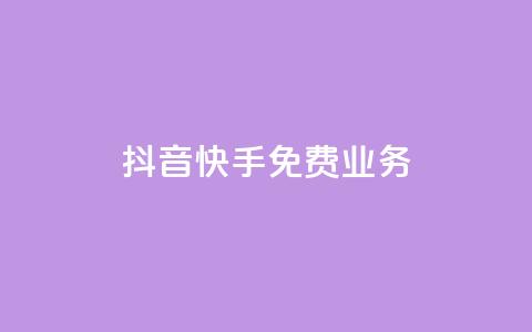 抖音快手免费业务,抖音点赞网址最低秒到账 - 24小时自助下单商城 dy业务下单24小时  第1张 抖音快手免费业务,抖音点赞网址最低秒到账 - 24小时自助下单商城 dy业务下单24小时  第1张