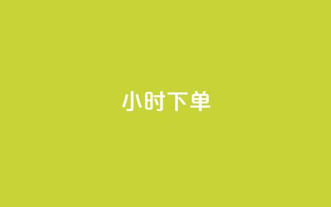 dy24小时下单,彩虹云商城24小时下单平台 - qq卡盟网站平台 低价qq说说浏览量在线刷50  第1张