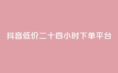 抖音低价二十四小时下单平台,qq黄钻免费领取网站 - 24自助下单服务平台 抖音1元3000粉丝不掉粉丝  第1张 抖音低价二十四小时下单平台,qq黄钻免费领取网站 - 24自助下单服务平台 抖音1元3000粉丝不掉粉丝  第1张