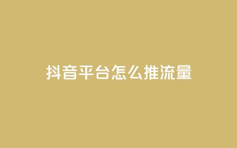 抖音平台怎么推流量 - qq空间说说赞真人点赞10个  第1张