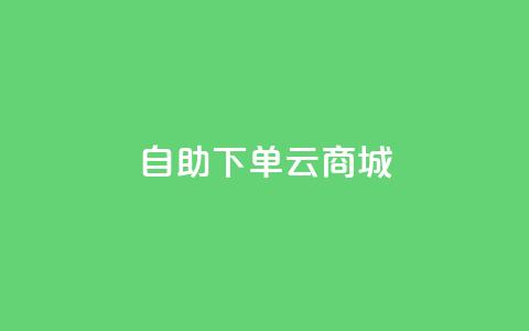 自助下单云商城,抖音卖粉丝 - 快手24小时购买平台 自助下单dy超低价  第1张 自助下单云商城,抖音卖粉丝 - 快手24小时购买平台 自助下单dy超低价  第1张