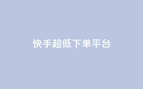 快手超低下单平台,卡盟快手业务平台 - 拼多多助力软件免费 拼多多怎么样帮好友助力  第1张 快手超低下单平台,卡盟快手业务平台 - 拼多多助力软件免费 拼多多怎么样帮好友助力  第1张