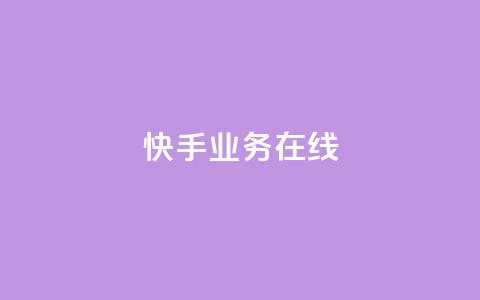 快手业务在线,94767.cn - qq空间点赞自助平台深圳 自助下单平  第1张 快手业务在线,94767.cn - qq空间点赞自助平台深圳 自助下单平  第1张