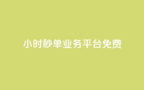 24小时秒单业务平台免费,QQ太阳号账号出售平台 - qq高质量小号自助下单 全网最低业务qq云商城  第1张 24小时秒单业务平台免费,QQ太阳号账号出售平台 - qq高质量小号自助下单 全网最低业务qq云商城  第1张