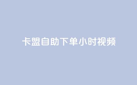 卡盟自助下单24小时视频vip - 卡盟自助下单24小时视频VIP，畅享高级会员特权~  第1张