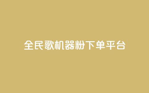 全民K歌机器粉下单平台,KS自定义评论网站 - b站卡盟业务 dy低价下单平台卡盟  第1张 全民K歌机器粉下单平台,KS自定义评论网站 - b站卡盟业务 dy低价下单平台卡盟  第1张